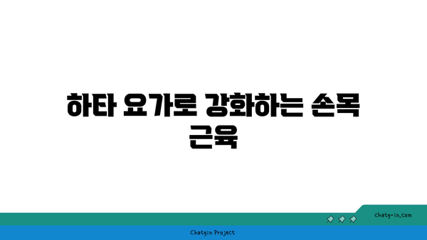 손목 통증 예방을 위한 하타 요가 동작