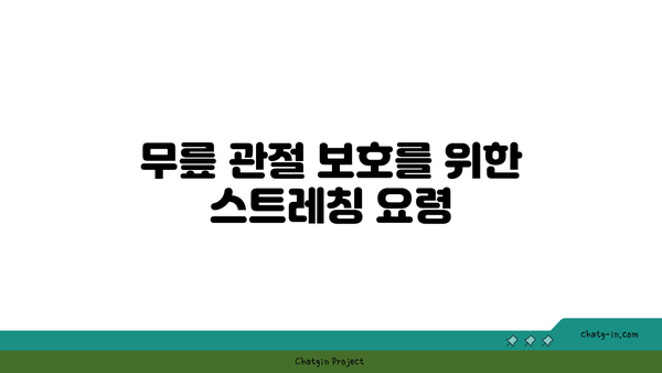 무릎 관절 강화를 위한 요가 동작