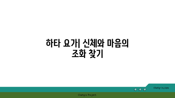 요가의 다양한 종류와 그 철학적 배경