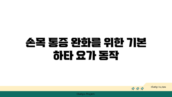 손목 통증 예방을 위한 하타 요가 동작