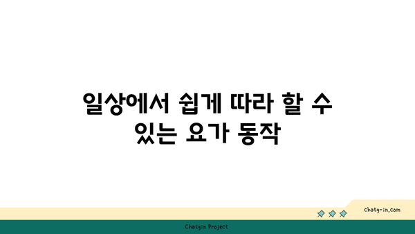 무릎 관절 강화를 위한 요가 동작