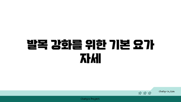 발목 부상을 방지하는 요가 스트레칭 추천