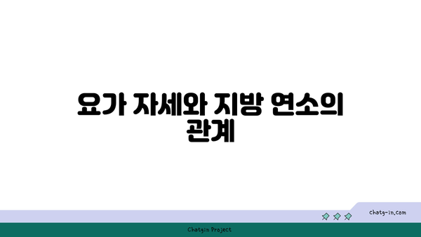 요가와 체중 감량: 효과적인 방법