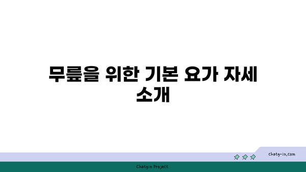 무릎 강화에 좋은 요가 수련법