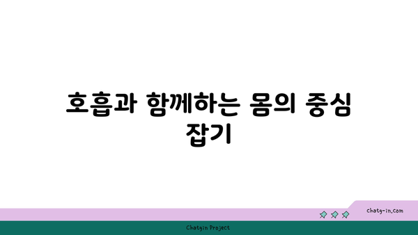 요가 자세로 몸의 중심 찾기