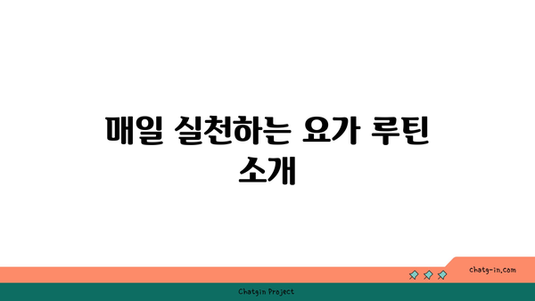 요가 자세로 몸의 유연성 높이기
