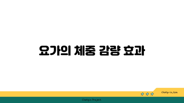 요가와 체중 감량: 효과적인 방법