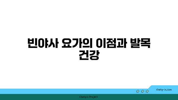 발목 근육 긴장을 풀어주는 빈야사 요가
