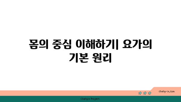 요가 자세로 몸의 중심 찾기