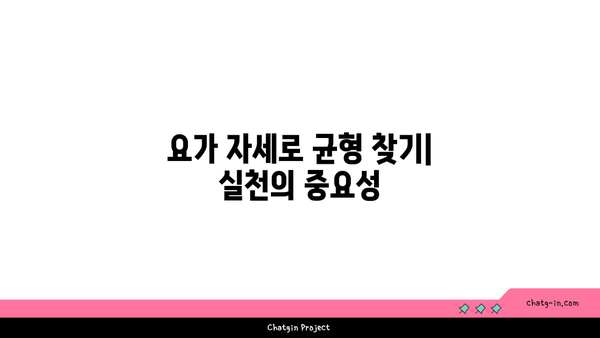 요가 자세로 몸의 중심 찾기