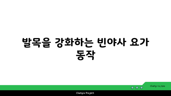 발목 근육 긴장을 풀어주는 빈야사 요가