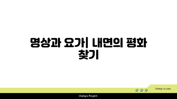 요가에서 마음챙김을 실천하는 법