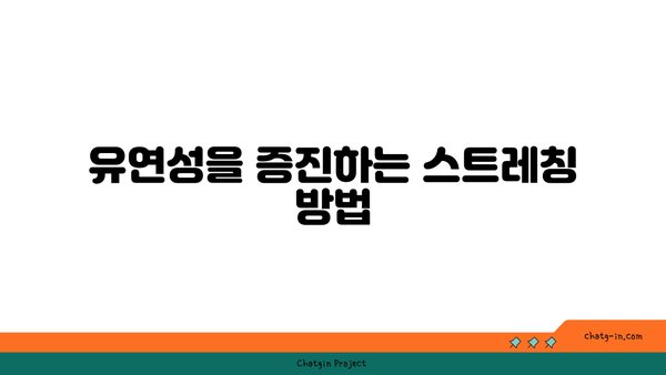 발목 부상을 방지하는 요가 스트레칭 추천