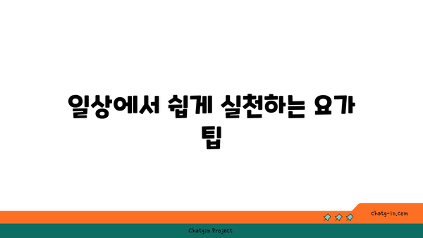30대를 위한 피로 회복 요가 루틴