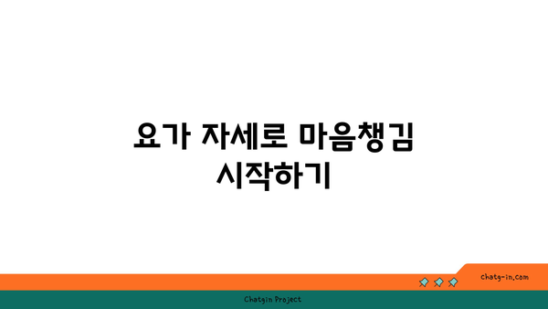 요가에서 마음챙김을 실천하는 법