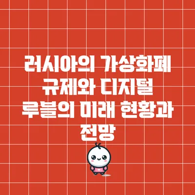 러시아의 가상화폐 규제와 디지털 루블의 미래: 현황과 전망