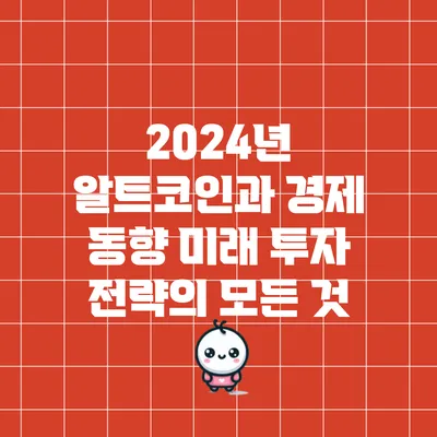 2024년 알트코인과 경제 동향: 미래 투자 전략의 모든 것