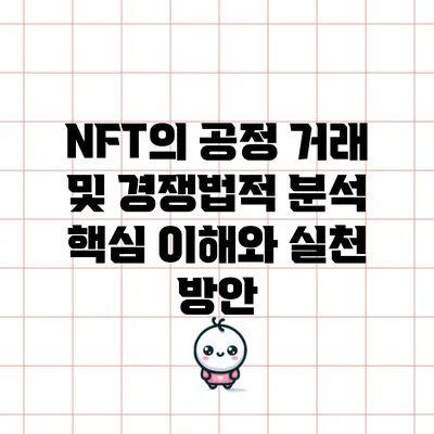 NFT의 공정 거래 및 경쟁법적 분석: 핵심 이해와 실천 방안