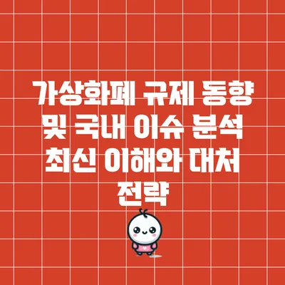 가상화폐 규제 동향 및 국내 이슈 분석: 최신 이해와 대처 전략