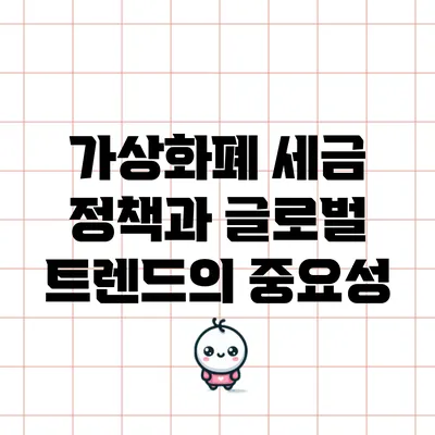 가상화폐 세금 정책과 글로벌 트렌드의 중요성