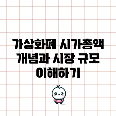 가상화폐 시가총액 개념과 시장 규모 이해하기