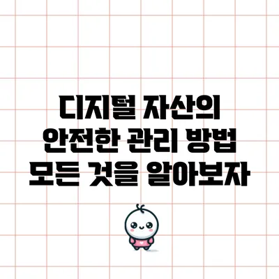 디지털 자산의 안전한 관리 방법: 모든 것을 알아보자