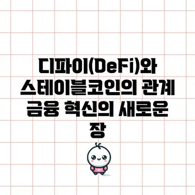 디파이(DeFi)와 스테이블코인의 관계: 금융 혁신의 새로운 장