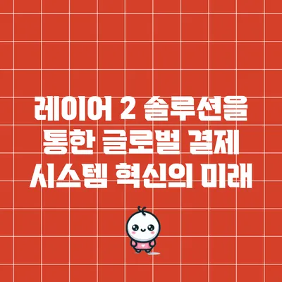 레이어 2 솔루션을 통한 글로벌 결제 시스템 혁신의 미래