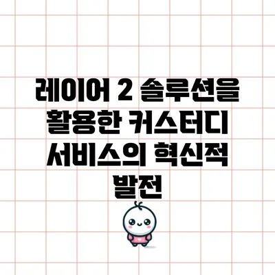 레이어 2 솔루션을 활용한 커스터디 서비스의 혁신적 발전