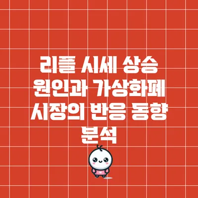 리플 시세 상승 원인과 가상화폐 시장의 반응: 동향 분석