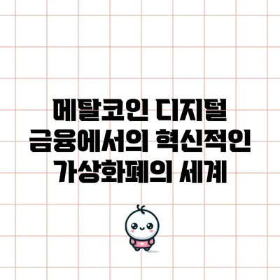 메탈코인: 디지털 금융에서의 혁신적인 가상화폐의 세계