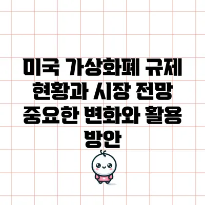 미국 가상화폐 규제 현황과 시장 전망: 중요한 변화와 활용 방안