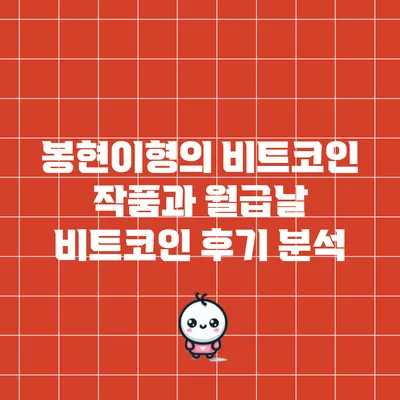 봉현이형의 비트코인 작품과 월급날 비트코인 후기 분석