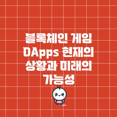 블록체인 게임 DApps: 현재의 상황과 미래의 가능성