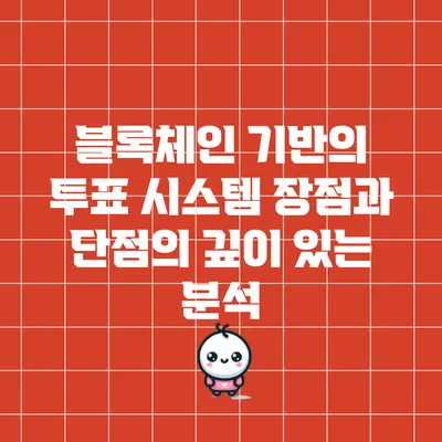블록체인 기반의 투표 시스템: 장점과 단점의 깊이 있는 분석
