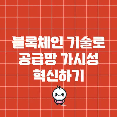 블록체인 기술로 공급망 가시성 혁신하기
