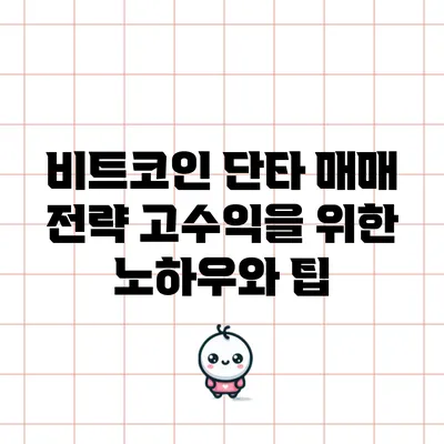 비트코인 단타 매매 전략: 고수익을 위한 노하우와 팁