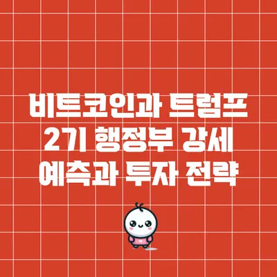 비트코인과 트럼프 2기 행정부: 강세 예측과 투자 전략