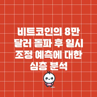 비트코인의 8만 달러 돌파 후 일시 조정 예측에 대한 심층 분석