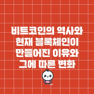비트코인의 역사와 현재: 블록체인이 만들어진 이유와 그에 따른 변화