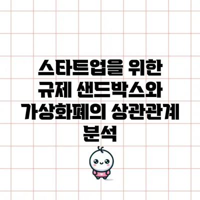 스타트업을 위한 규제 샌드박스와 가상화폐의 상관관계 분석