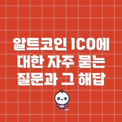 알트코인 ICO에 대한 자주 묻는 질문과 그 해답