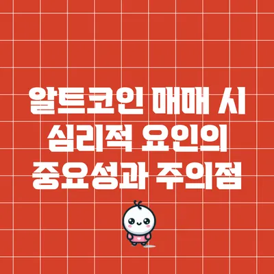 알트코인 매매 시 심리적 요인의 중요성과 주의점