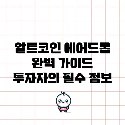 알트코인 에어드롭 완벽 가이드: 투자자의 필수 정보