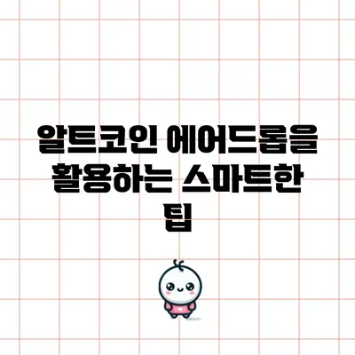 알트코인 에어드롭을 활용하는 스마트한 팁