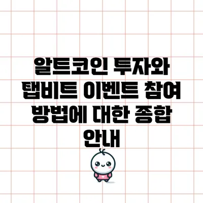 알트코인 투자와 탭비트 이벤트 참여 방법에 대한 종합 안내