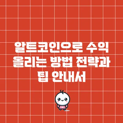 알트코인으로 수익 올리는 방법: 전략과 팁 안내서