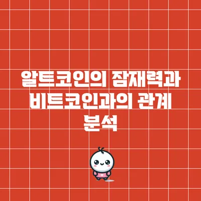 알트코인의 잠재력과 비트코인과의 관계 분석