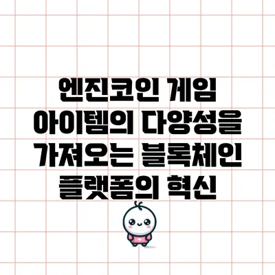 엔진코인: 게임 아이템의 다양성을 가져오는 블록체인 플랫폼의 혁신
