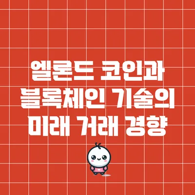 엘론드 코인과 블록체인 기술의 미래 거래 경향